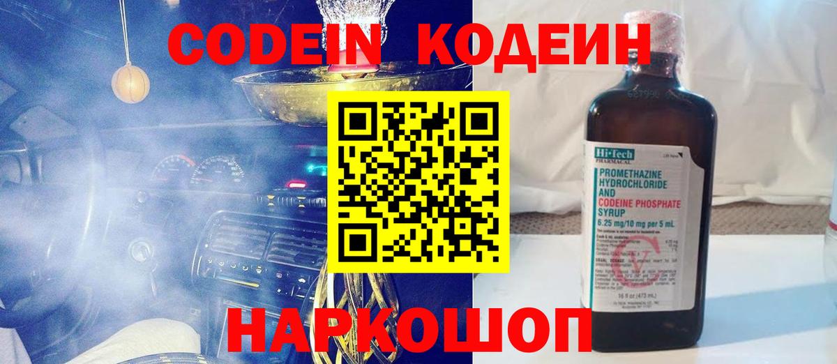 Codein напиток Lean (лин) Юрга