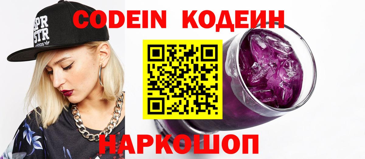 Кодеин Purple Drank  Кодеин напиток Lean (лин)  Вход с VPN  Юрга 
